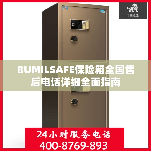 BUMILSAFE保险箱全国售后电话详细全面指南