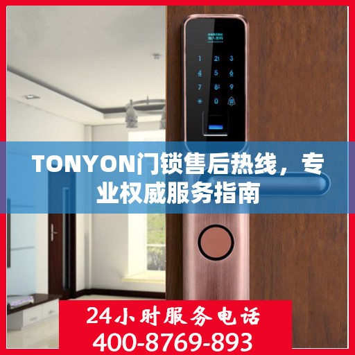 TONYON门锁售后热线，专业权威服务指南