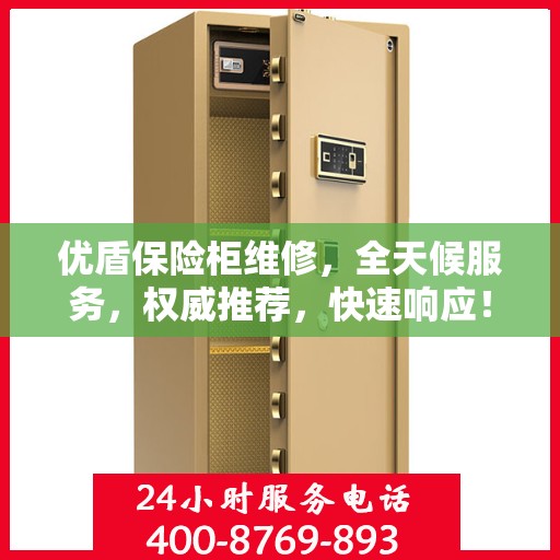 优盾保险柜维修，全天候服务，权威推荐，快速响应！
