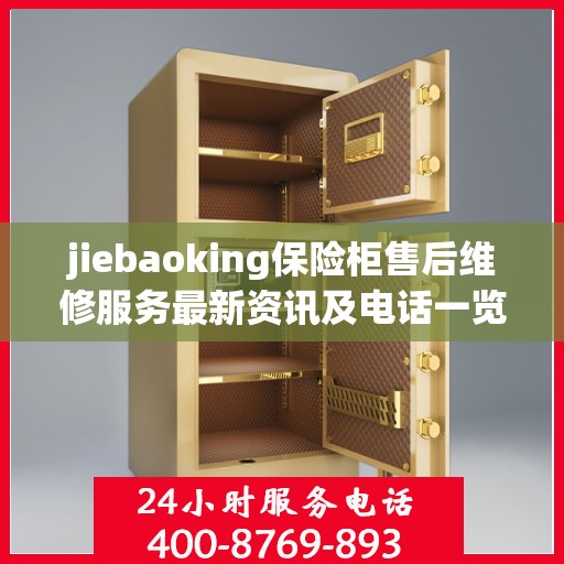 jiebaoking保险柜售后维修服务最新资讯及电话一览