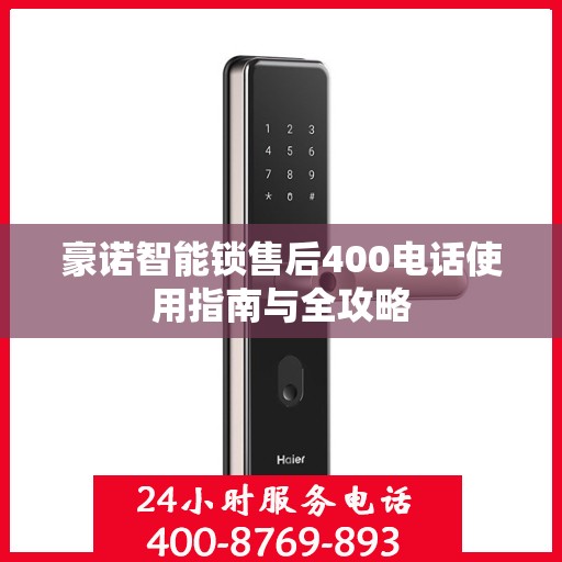 豪诺智能锁售后400电话使用指南与全攻略