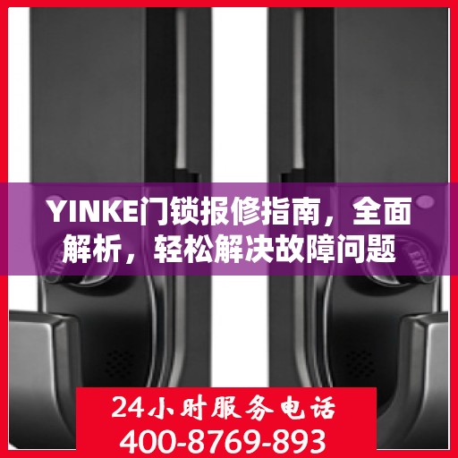 YINKE门锁报修指南，全面解析，轻松解决故障问题