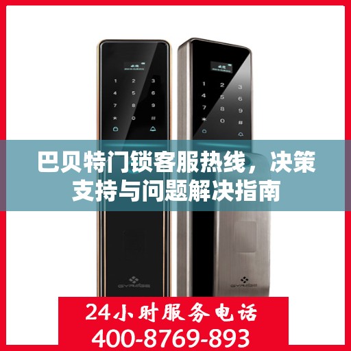 巴贝特门锁客服热线，决策支持与问题解决指南