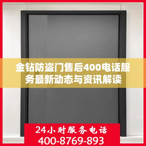 金钻防盗门售后400电话服务最新动态与资讯解读