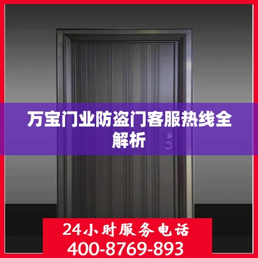万宝门业防盗门客服热线全解析