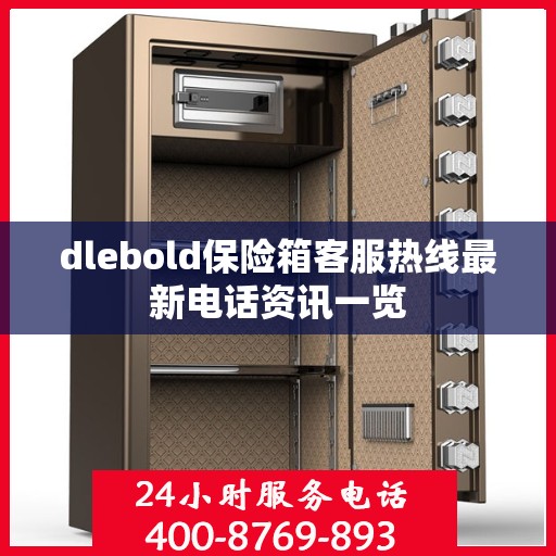 dlebold保险箱客服热线最新电话资讯一览