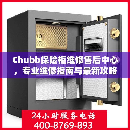 Chubb保险柜维修售后中心，专业维修指南与最新攻略