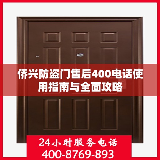 侨兴防盗门售后400电话使用指南与全面攻略