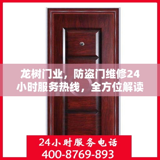 龙树门业，防盗门维修24小时服务热线，全方位解读即刻掌握！