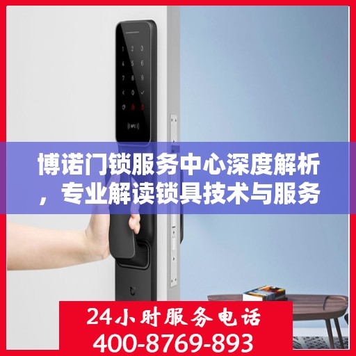 博诺门锁服务中心深度解析，专业解读锁具技术与服务之道