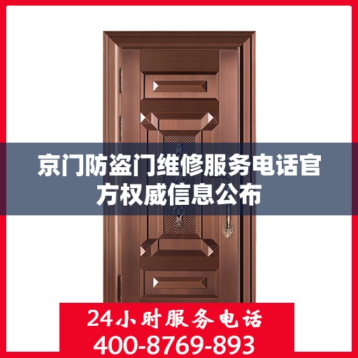 京门防盗门维修服务电话官方权威信息公布