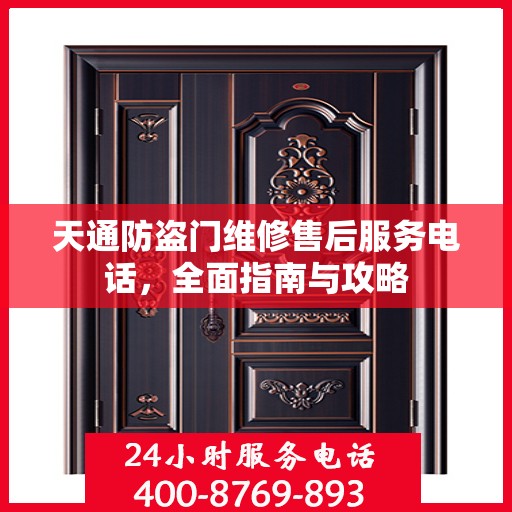 天通防盗门维修售后服务电话，全面指南与攻略