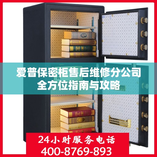 爱普保密柜售后维修分公司全方位指南与攻略