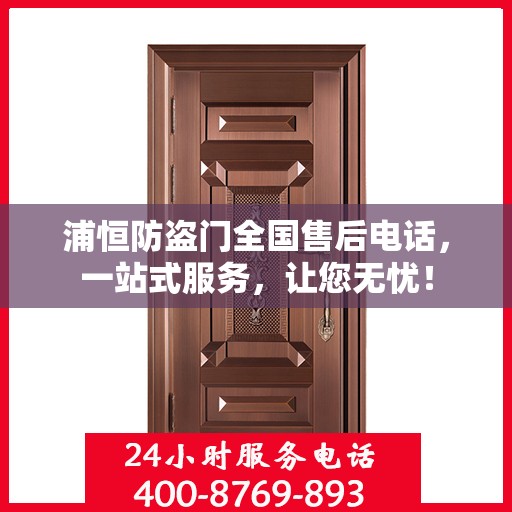 浦恒防盗门全国售后电话，一站式服务，让您无忧！