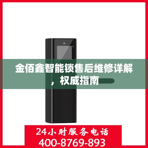 金佰鑫智能锁售后维修详解，权威指南