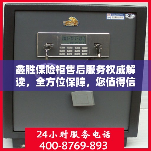 鑫胜保险柜售后服务权威解读，全方位保障，您值得信赖的贴心服务团队！