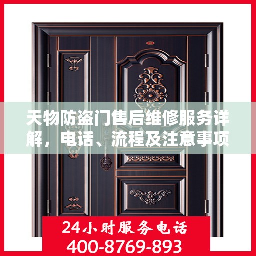 天物防盗门售后维修服务详解，电话、流程及注意事项一网打尽