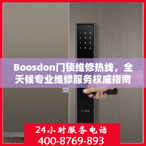 Boosdon门锁维修热线，全天候专业维修服务权威指南