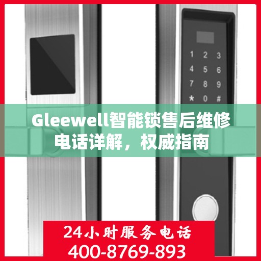 Gleewell智能锁售后维修电话详解，权威指南