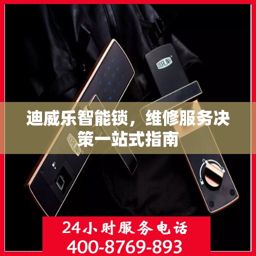 迪威乐智能锁，维修服务决策一站式指南