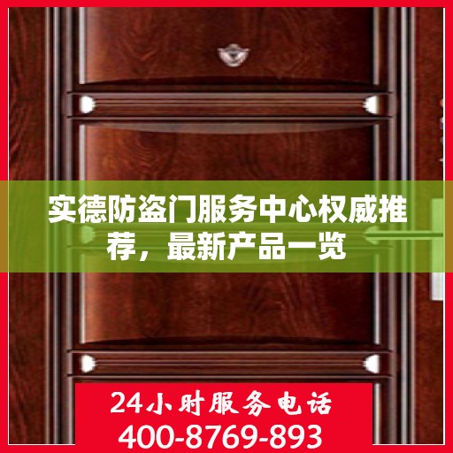 实德防盗门服务中心权威推荐，最新产品一览