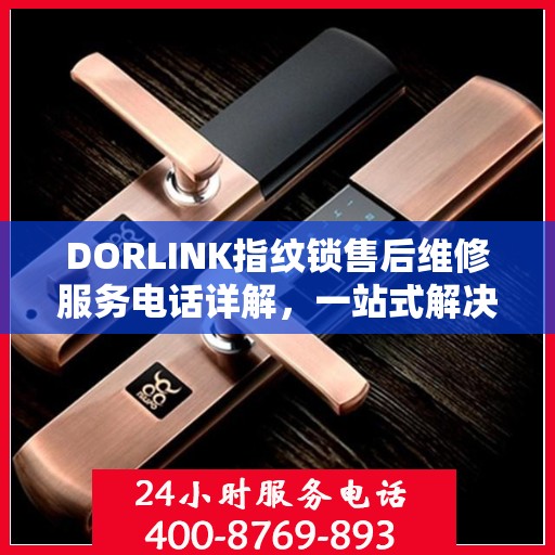 DORLINK指纹锁售后维修服务电话详解，一站式解决您的售后问题