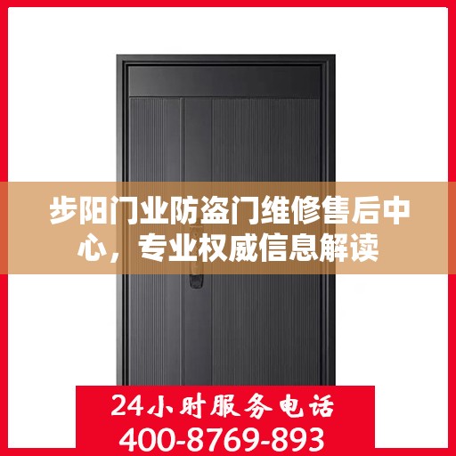 步阳门业防盗门维修售后中心，专业权威信息解读