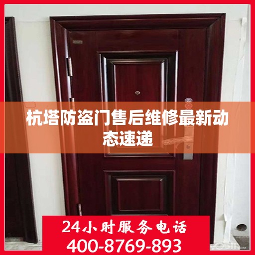 杭塔防盗门售后维修最新动态速递