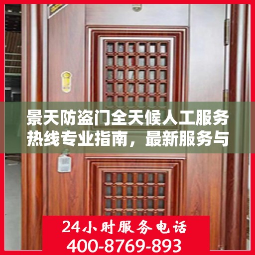 景天防盗门全天候人工服务热线专业指南，最新服务与支持攻略