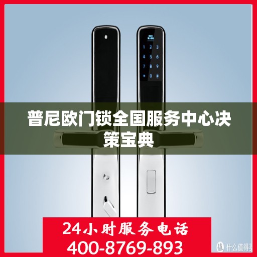 普尼欧门锁全国服务中心决策宝典