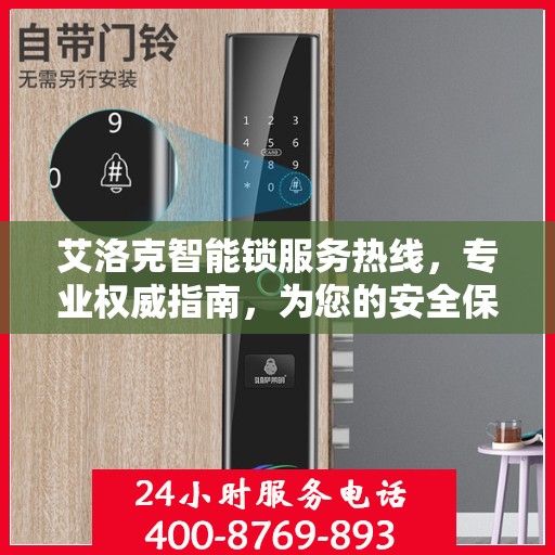 艾洛克智能锁服务热线，专业权威指南，为您的安全保驾护航