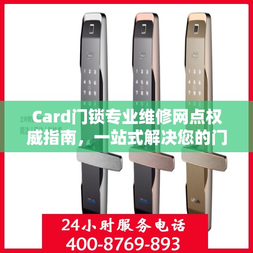 Card门锁专业维修网点权威指南，一站式解决您的门锁问题