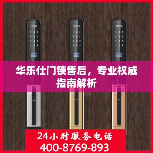 华乐仕门锁售后，专业权威指南解析