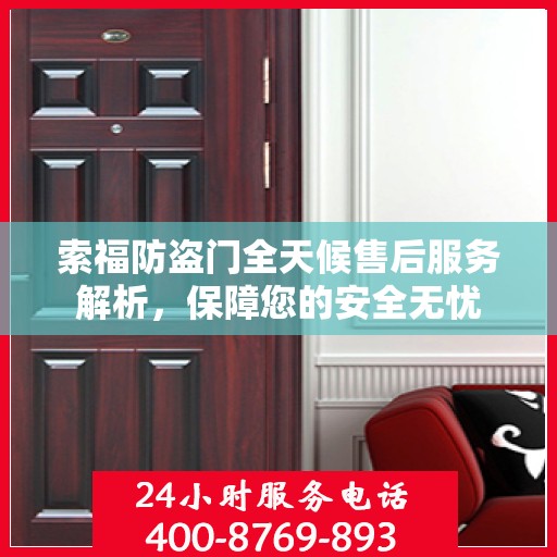 索福防盗门全天候售后服务解析，保障您的安全无忧