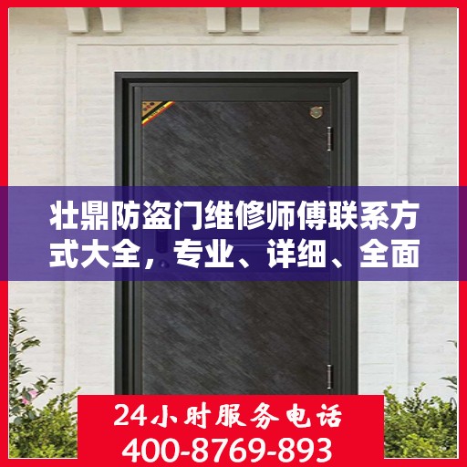 壮鼎防盗门维修师傅联系方式大全，专业、详细、全面的维修攻略