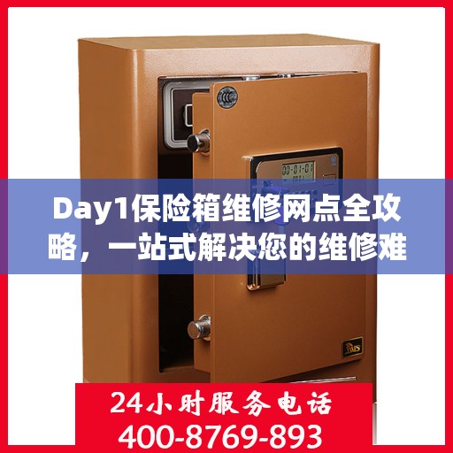 Day1保险箱维修网点全攻略，一站式解决您的维修难题