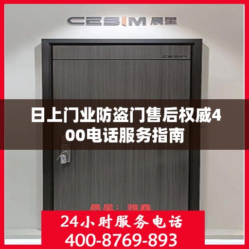 日上门业防盗门售后权威400电话服务指南