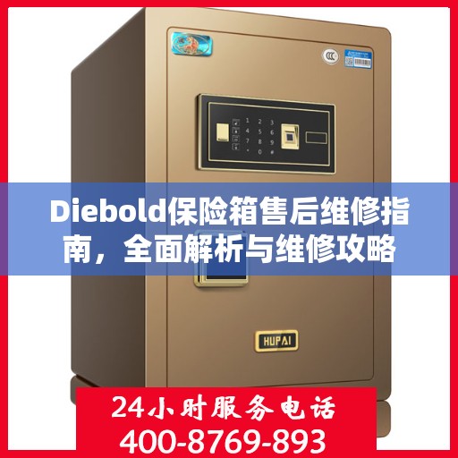 Diebold保险箱售后维修指南，全面解析与维修攻略