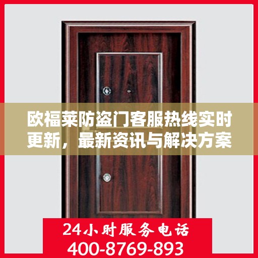 欧福莱防盗门客服热线实时更新，最新资讯与解决方案支持