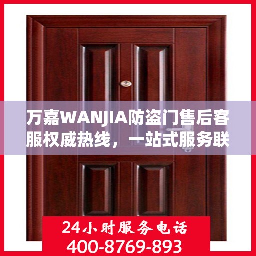 万嘉WANJIA防盗门售后客服权威热线，一站式服务联系电话公布