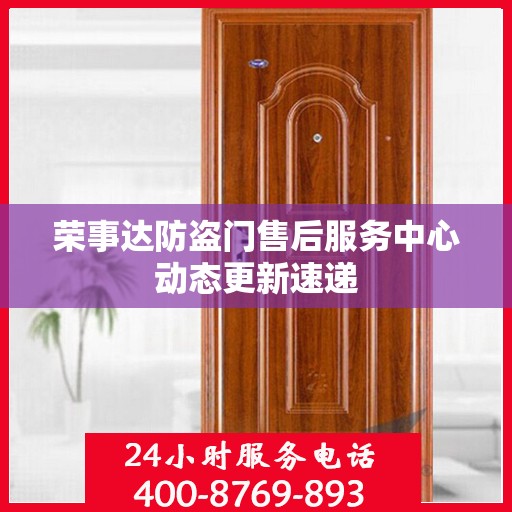 荣事达防盗门售后服务中心动态更新速递