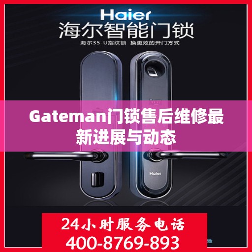 Gateman门锁售后维修最新进展与动态
