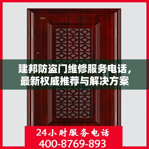建邦防盗门维修服务电话，最新权威推荐与解决方案