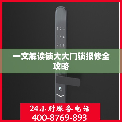 一文解读锁大大门锁报修全攻略