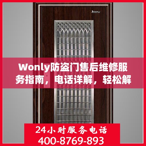 Wonly防盗门售后维修服务指南，电话详解，轻松解决您的维修需求