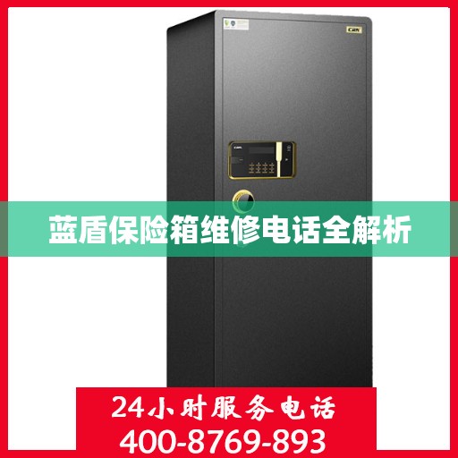 蓝盾保险箱维修电话全解析