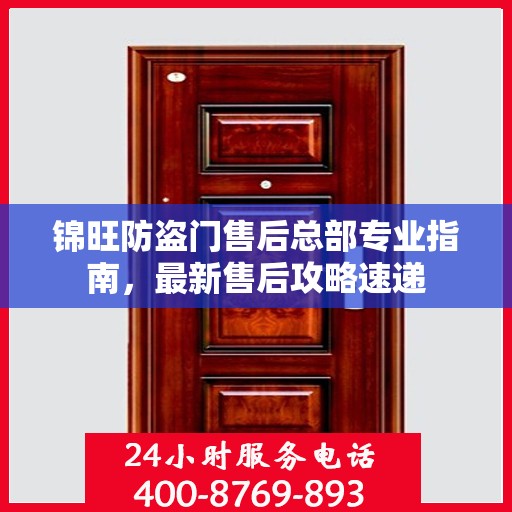 锦旺防盗门售后总部专业指南，最新售后攻略速递