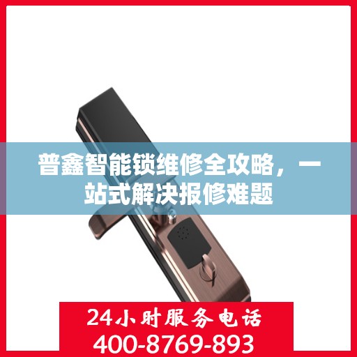 普鑫智能锁维修全攻略，一站式解决报修难题