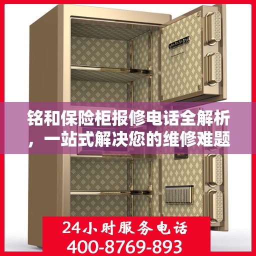 铭和保险柜报修电话全解析，一站式解决您的维修难题