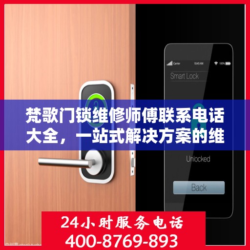 梵歌门锁维修师傅联系电话大全，一站式解决方案的维修指南